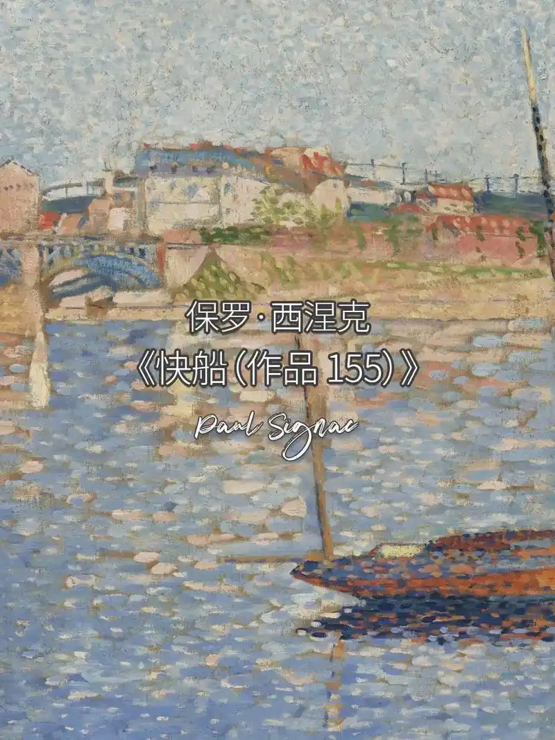 名画巡礼|西涅克《快船(作品 155)》这幅作品绘制于 18 - 抖音