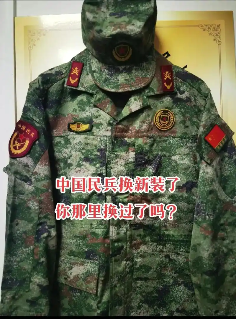 你们那边换新装了吗?9898#中国民兵新服装亮相 #民兵集 - 抖音