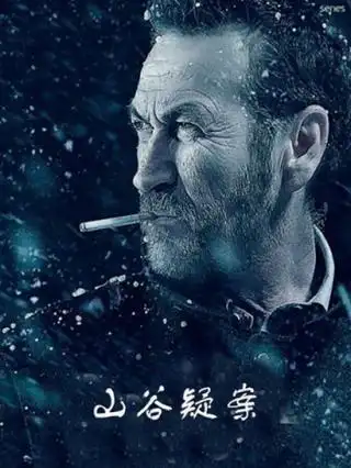 山谷疑案 英语66凛冬边缘 英语销魂杀机盗盗盗(非常道)56冲天火没有