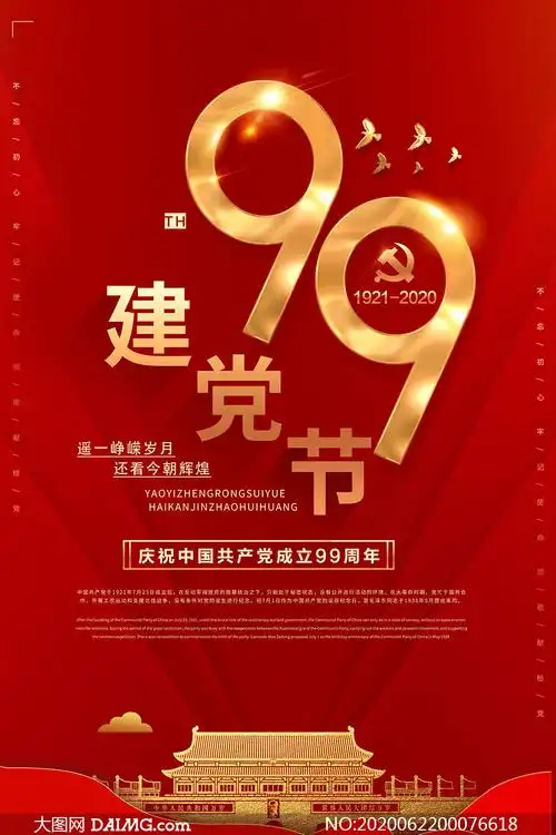 71建党节喜庆宣传海报设计psd源文件