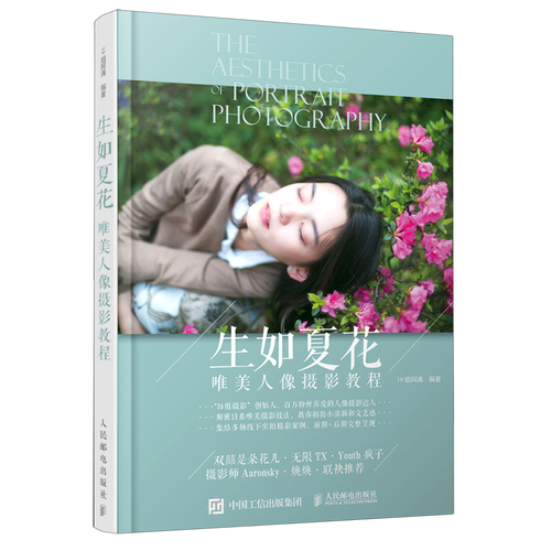 生如夏花(唯美人像摄影教程)