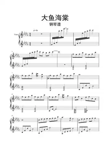 钢琴谱大鱼海棠钢琴谱