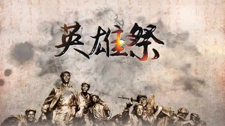 清明祭英烈——英雄祭朗诵配乐背景视频