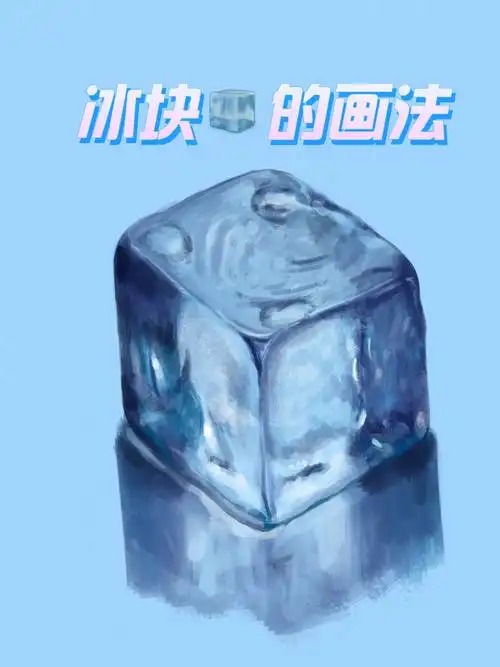 冰块06的画法零基础学画画伸伸手拿笔刷