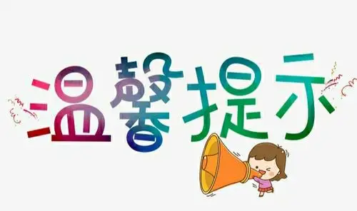 北关小学春季开学温馨提示