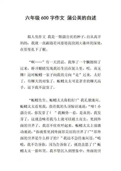 六年级600字作文 蒲公英的自述.docx