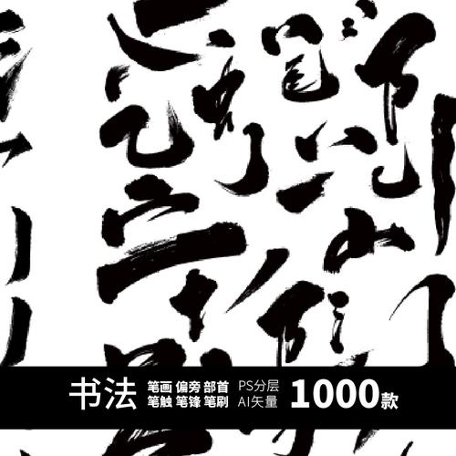 笔触偏旁部首书法字体中文笔画结构古典手写毛笔字psdai设计素材