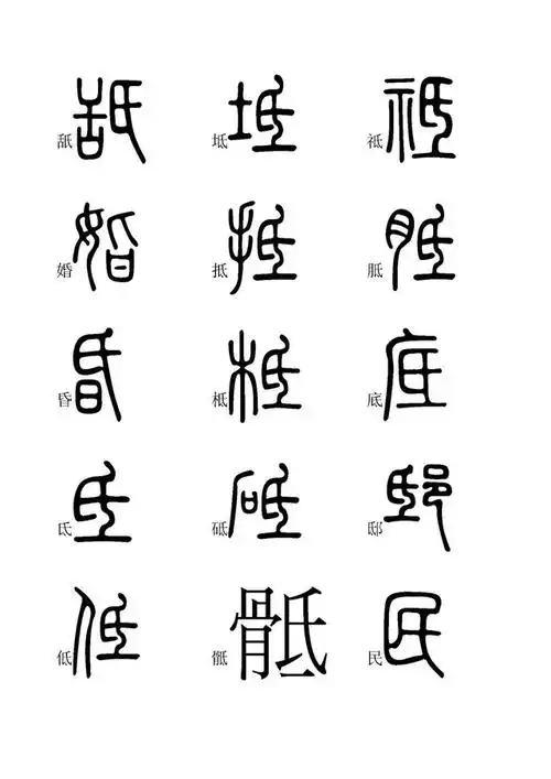 小篆字体快速入门学习(二),全文高清,建议收藏