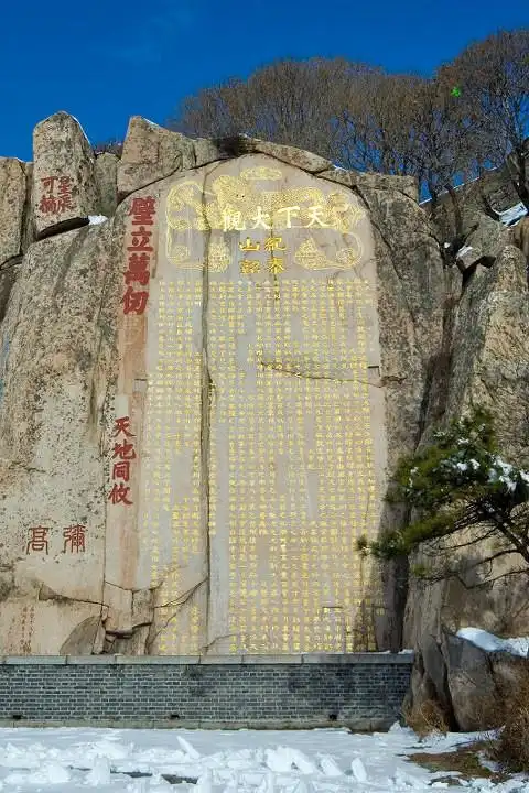 《镌刻的历史——泰山石刻拓片精品展》导赏二