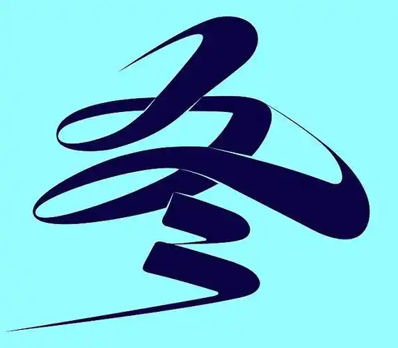 wildfire-d采集于2018-12-31 21:22:04冬字体设计/原创设计/汉字字体