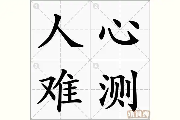 人心难测的意思_拼音_怎么读-成语-组词典