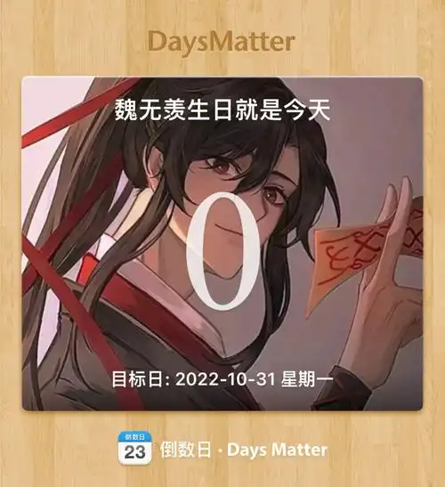 魏无羡生辰快乐