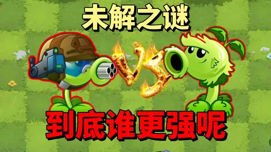 【pvz沙雕配音】未解之谜之机枪射手vs原始豌豆,到底谁更强?_腾讯视频