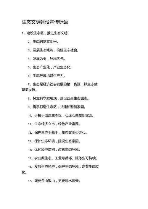 生态文明建设宣传标语