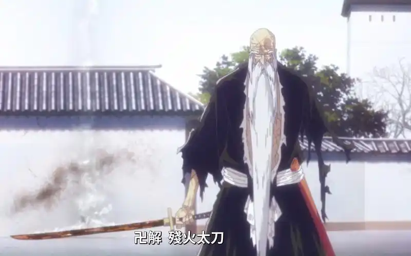 残火太刀,来自山本老爷子的压迫感