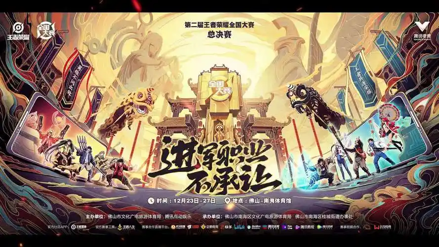 12月23日-27日,2020年第二届#王者荣耀全国大赛#总决赛即将于佛山开战