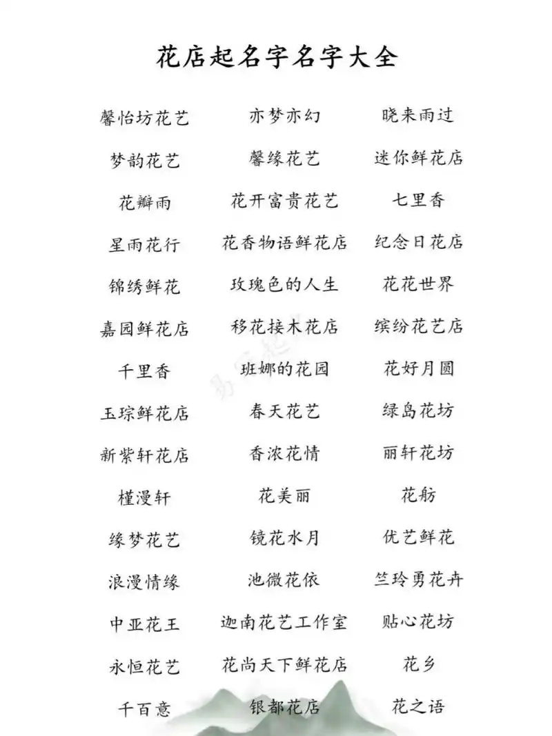 花店起名字名字大全 馨怡坊花艺	亦梦亦幻  	晓来雨过 梦韵花艺	馨缘