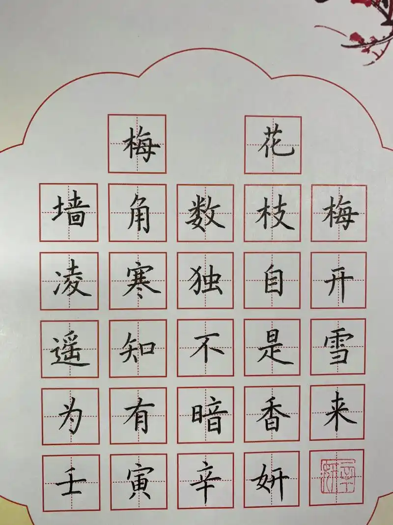 小学生必背古诗硬笔书法作品:《梅花》 梅花 墙角数枝梅, 凌寒独自开.