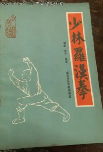 少林拳谱--少林罗汉拳
