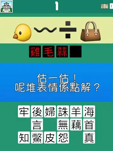 emoji - 猜成语 versiegeschiedenis