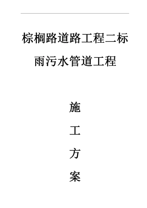 雨污水管道施工方案1mfnzcr6b.doc