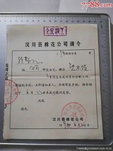 汉川县棉花公司调令