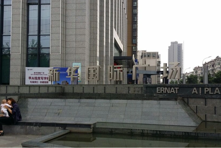 新华国际广场写字楼