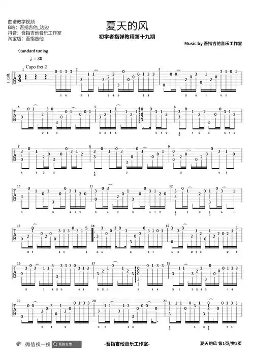 夏天的风指弹吉他谱温岚简单版独奏六线谱指弹吉他教学