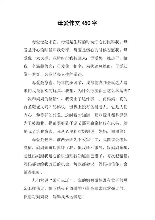 母爱作文450字