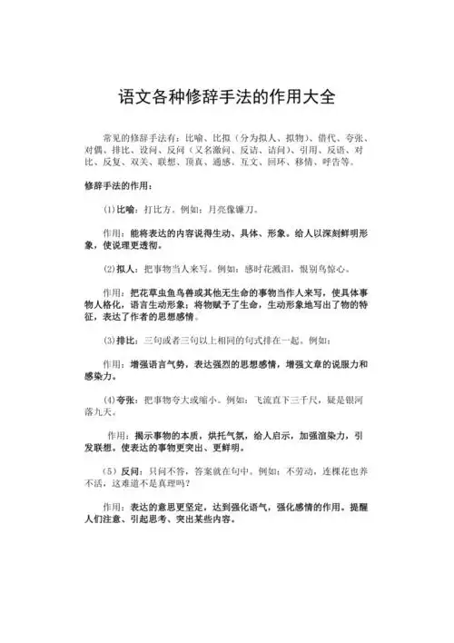 小学语文各种修辞手法的作用大全doc
