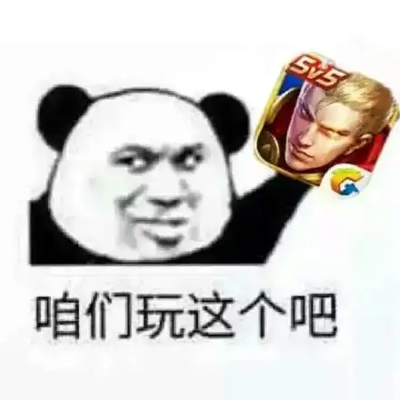 咱们玩这个吧(王者荣耀)_王者_荣耀_咱们表情