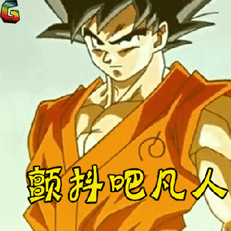 soogifgifsoogif出品gif颤抖吧凡人gif七龙珠zgif