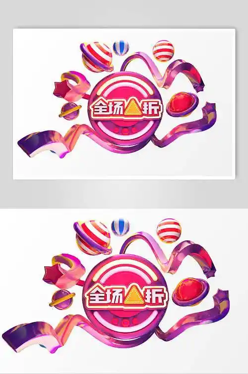 全场折活动促销文字设计素材