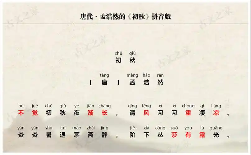 初秋拼音版带全文注音孟浩然