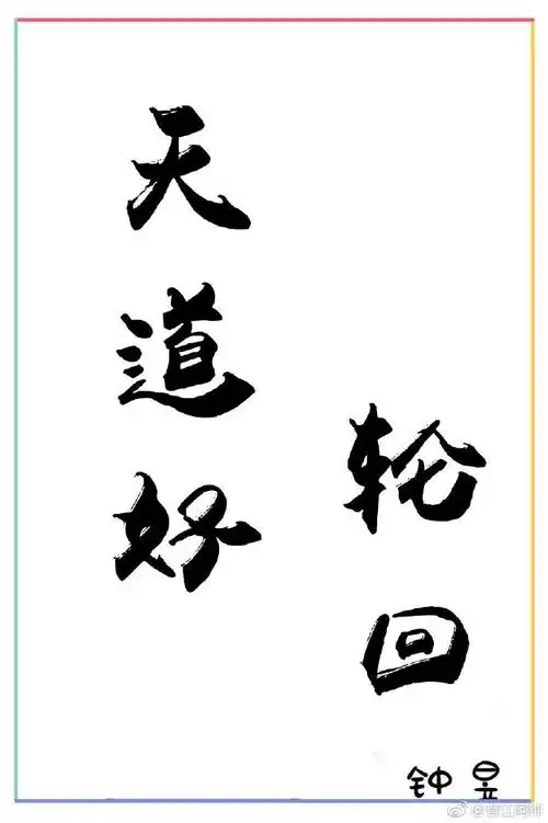 正经版文案: 善恶终有报,天道好轮回!