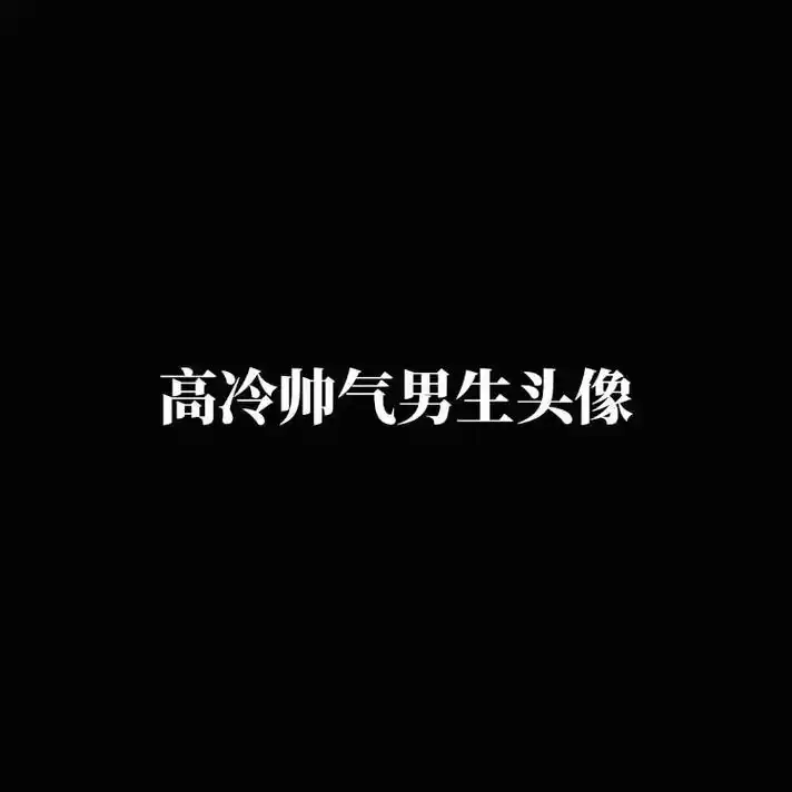 高冷帅气男生头像.#抖音图文来了 #高冷男头 #冷酷帅气 # - 抖音