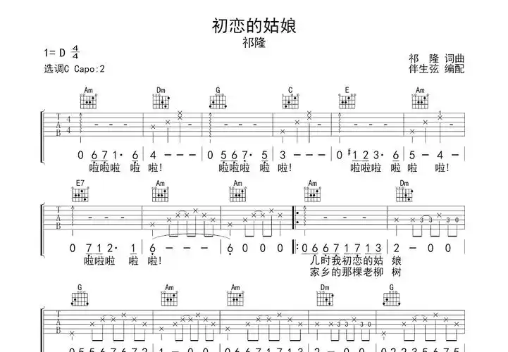初恋的姑娘吉他谱_祁隆_c调弹唱64%原版 - 吉他世界
