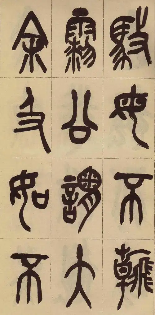 清吴昌硕篆书临石鼓文集大成者