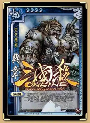 古之恶来——典韦