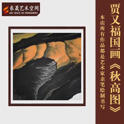 贾又福手写真迹字画作品手绘秋高图茶室客厅办公室收藏装饰