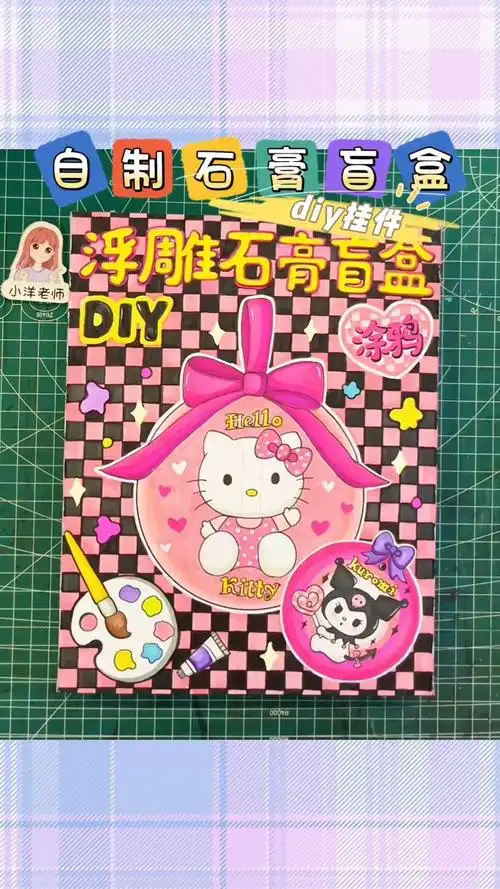 自制石膏挂件盲盒,快来diy吧!给这个甜酷cp组合起个名字,"哈几米".