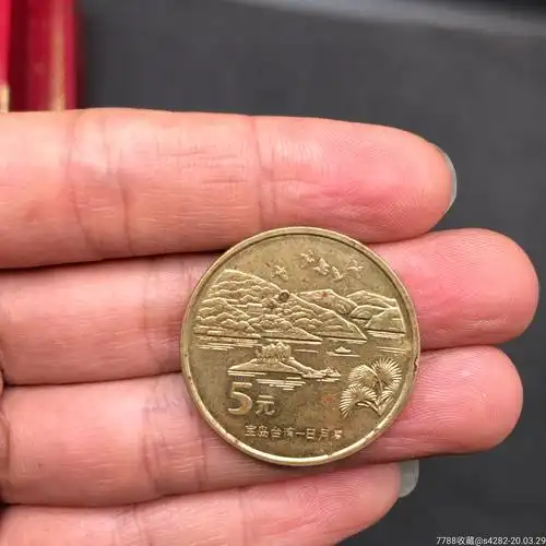 宝岛台湾日月潭纪念币