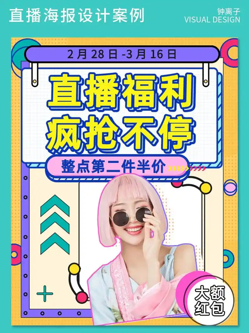 直播海报设计案例 #海报设计 #电商设计 #广告设计 - 抖音