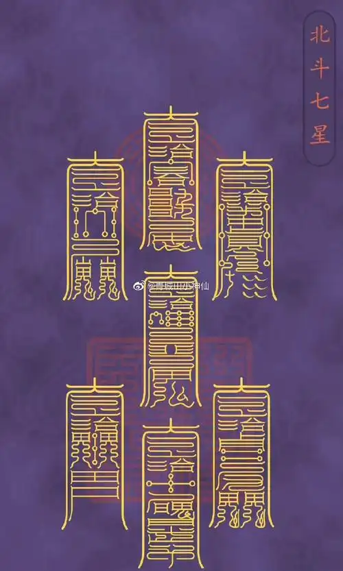 北斗七星符 ,转发好运.#青城山小神仙