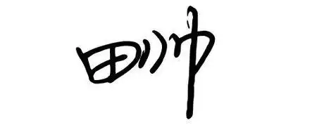 谁字写得好,给我个写个签名,要行楷,我叫田帅