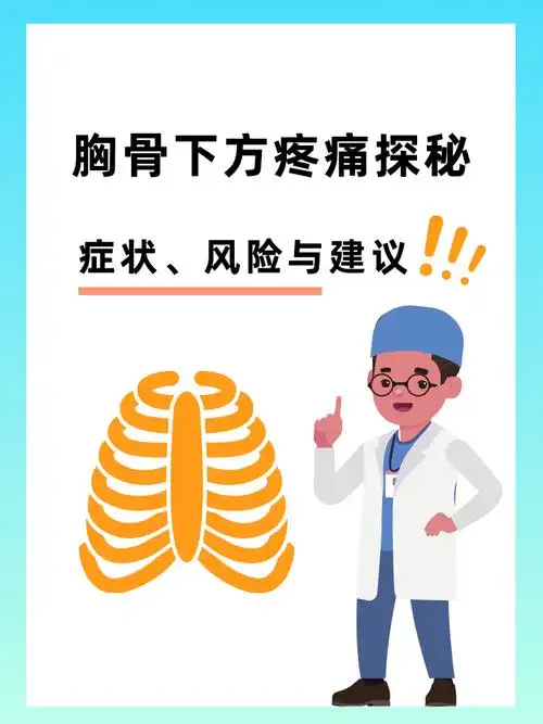 了一位中年男士,面带忧色地坐下,说:"医生,我这胸骨下面总是隐隐作痛