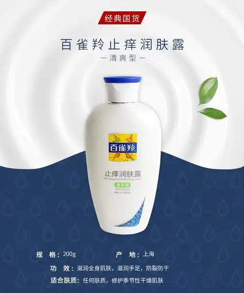 百雀羚止痒润肤露身体乳清爽滋润保湿女男士补水干燥官网