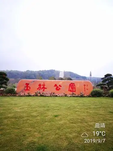 曲靖避暑(17)游玉林公园(新园区)