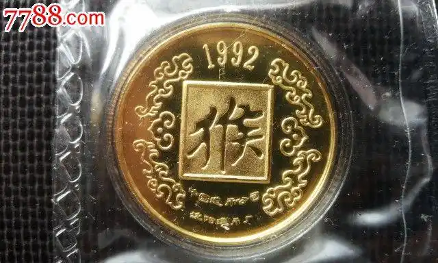 1992年沈阳造币厂造的猴年纪念币.