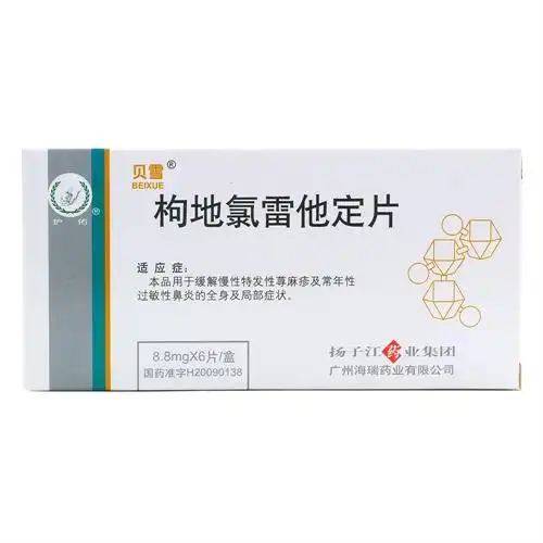 西药 免疫调节 变态反应 贝雪 枸地氯雷他定片价格